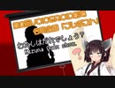 【VOICEROID劇場】わたしはだれでしょう？【第2回VOICEROID劇場合同企画「プレポスト」】