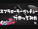 【スプラトゥーン2】スプラローラーベッチュー使ってみた！【新武器】