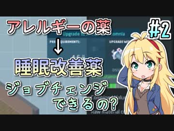 【実況×薬学解説】薬剤師マキの挑む製薬工場開発 #2【マキ・あかり】