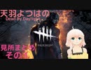 天羽よつはのDeadbyDaylight見所まとめ【その１】