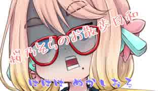 【VOICEROID】桜乃そらのお散歩日和♯１【桜乃そら実況】