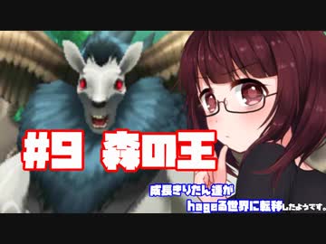 【世界樹の迷宮X】成長きりたん達がhageる世界に転移したようです#9「森の王」【VOICEROID実況プレイ】