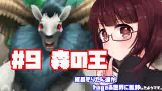 【世界樹の迷宮X】成長きりたん達がhageる世界に転移したようです#9「森の王」【VOICEROID実況プレイ】