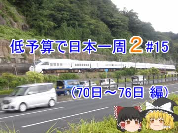 低予算で日本一周2　#15