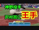 【パワプロ2018】目指せ沢村賞！神野投手物語#13【マイライフ】