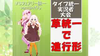 【ポケモンUSM実況】草統一で進行形 "統魂杯予選第一試合"【vsフェアリー統一】