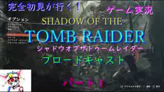完全初見が行く！ゲーム実況．SHADOW OF THE TOMB RAIDERブロードキャスト、パート１
