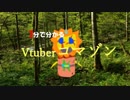 5分で分かるVtuberコマゾン【初見さん≒全視聴者さん歓迎！】