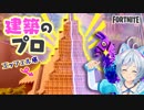 【Fortnite】シロついに建築士になる！あの世界遺産を作ってみた