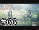 【OCTOPATH TRAVELER】旅立とう。君だけの物語へ── -Part.66-