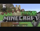 真・さとうささらの1分間マインクラフトpart08