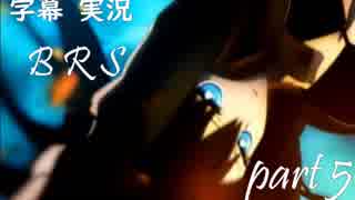 【字幕実況】BRS The Game part5