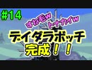 【ジブリア】十字キー覚えたての妻と開拓！ジブリ生活！！part14