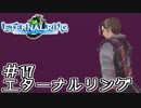 知らない人向け エターナルリング紹介実況 #17