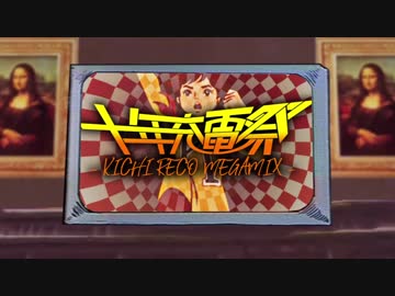 【メドレー単品】十年充電祭 -KICHI RECO MEGAMIX-
