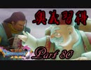 【ネタバレ有り】　ドラクエ11を悠々自適に実況プレイ　Part 80