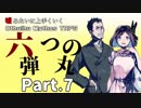 【うそうま卓＃4】六つの弾丸　Chapter-7【嘘みたいに上手くいくクトゥルフ神話TRPG】