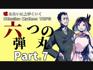 【うそうま卓＃4】六つの弾丸　Chapter-7【嘘みたいに上手くいくクトゥルフ神話TRPG】