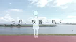 七月、残響に凪ぐ/初音ミク