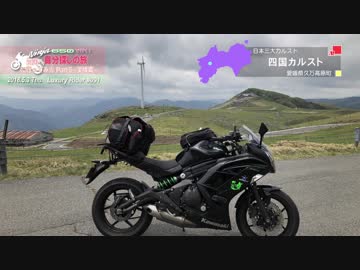 Luxury Rider 091 四国へ自分探しの旅に行ってみた Part.5 -高知愛媛篇-