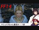 FFXIV　ボイスロイドたちはどうやら不思議な世界に行くようですよ 24弾