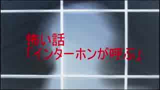 怖い話「インターホンが呼ぶ」【クレイジートーク】