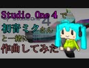 Studio One４で初音ミクさんと一緒に作曲してみた【月の夜】