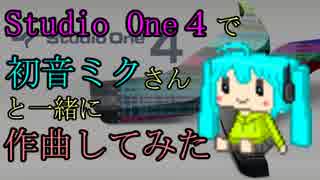 Studio One４で初音ミクさんと一緒に作曲してみた【月の夜】