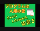 【Excel_Lifehack】プログラムは人類の愛【エクセルの練習#後書き】