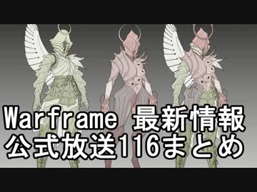 Warframe 9/15最新情報 公式放送116まとめ【字幕】