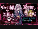 【第3弾 夏の願い #1】みんなで夏祭りへ！チエ目線でお送りします！