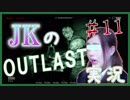 OUTLAST JKの絶叫プレイ / こんなラスト予想外だよ！【初見プレイ】#11
