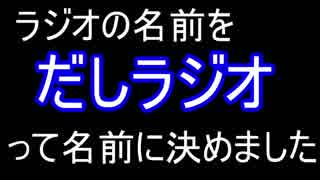 今まで名前がはっきりしてなかったラジオ企画「だしラジオ」って名前でやりますpart1