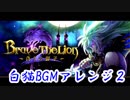 【アレンジ】テンションを一気にMAX!にしてくれる白猫BGMメドレー 第2弾