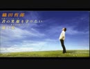 織田哲郎 - 君の笑顔を守りたい