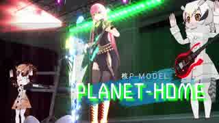 【巡音ルカ】PLANET-HOME【核P-MODEL_平沢進】