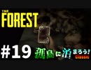 【The Forest】孤島に泊まろう!Classic #19