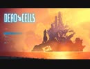 【Dead Cells】ニンジャになりたい苔の物語  RUN:8【実況プレイ動画】