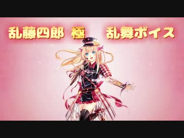【刀剣乱舞】乱舞ボイス【乱藤四郎 極】
