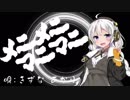 【歌うボイスロイド】 メニメニマニマニ 【紲星あかり】