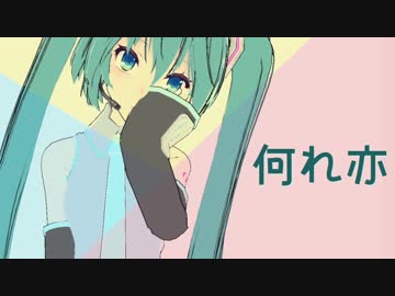 何れ亦 / 初音ミク