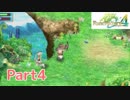 #4【ルーンファクトリー4】姫の牧場生活ってこんな感じ＊戦闘デビュー、オノがぁぁ