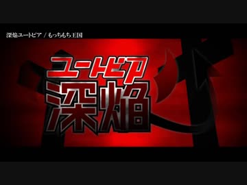 【ニコカラ】深焔ユートピア / もっちもち王国｛offvocal｝