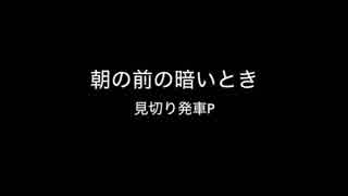 【猫村いろは】 朝の前の暗いとき 【オリジナル】