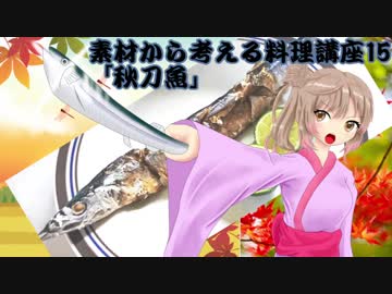 【さとうささら】素材から考える料理講座15「秋刀魚」秋食材メドレー2