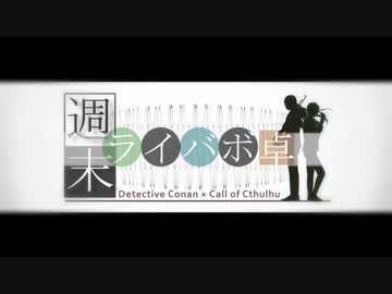 【腐向けCoC】ようこそ裏新宿 part1【ライバボ】