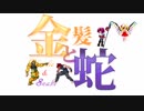 【MUGEN】金髪と蛇～Blondie&Snake～　第二十話①【ストーリー】
