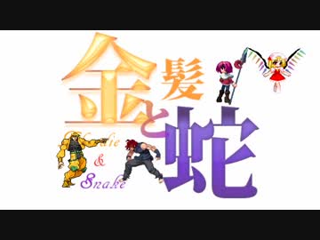 【MUGEN】金髪と蛇～Blondie&Snake～　第二十話①【ストーリー】