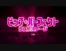 ピッチ・パーフェクト ラストステージ　日本版予告編