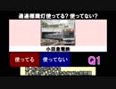 鉄道 してるしてないクイズ Vol.0 例題